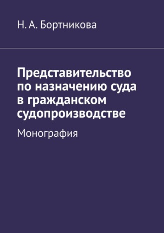 Представительство по назначению суда в гражданском судопроизводстве. Монография