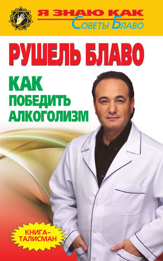 Как победить алкоголизм