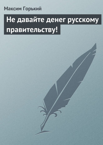 Не давайте денег русскому правительству!