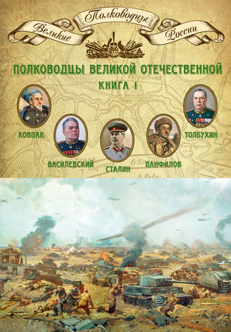 Полководцы Великой Отечественной. Книга 1. Иосиф Сталин, Сидор Ковпак, Иван Панфилов, Федор Толбухин, Александр Василевский