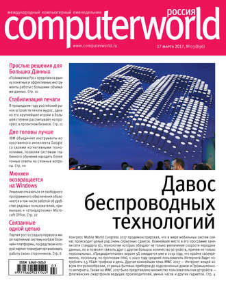 Журнал Computerworld Россия №03/2017