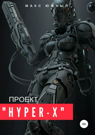 Проект «Hyper-X»