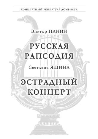 Панин В. Русская Рапсодия. Яшина С. Эстрадный концерт