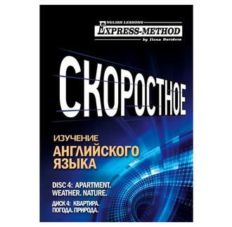 Разговорно-бытовой английский. Курс 1. Диск 4. Природа. Погода. Квартира.