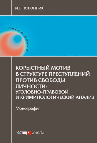 Корыстный мотив в структуре преступлений против свободы личности. Уголовно-правовой и криминологический анализ