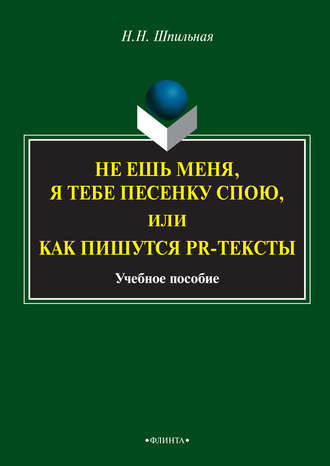 Не ешь меня, я тебе песенку спою, или Как пишутся PR-тексты. Учебное пособие