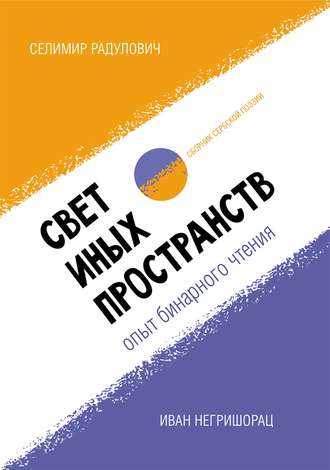 Свет иных пространств: опыт бинарного чтения. Сборник сербской поэзии