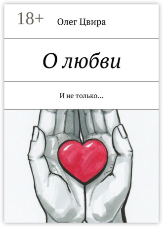 О любви. И не только…