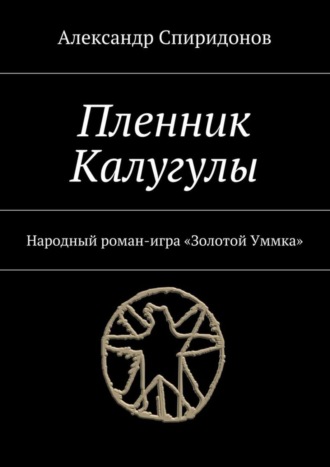 Пленник Калугулы. Народный роман-игра «Золотой Уммка»