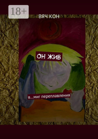 Он жив. В… миг переплавления