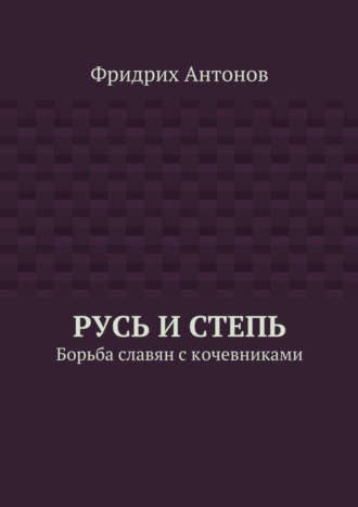 Русь и Степь. Борьба славян с кочевниками