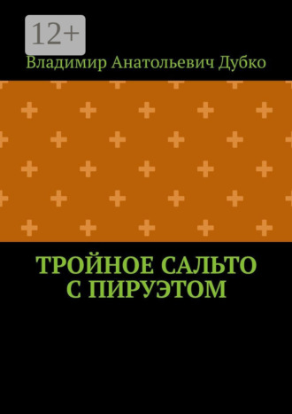 Тройное сальто с пируэтом