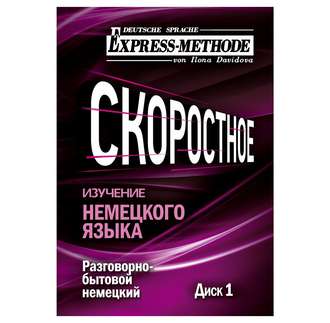 Разговорно-бытовой немецкий язык. Курс 1. Диск 1