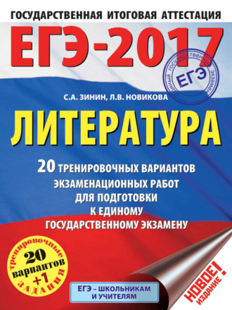 ЕГЭ-2017. Литература. 20+1 тренировочных вариантов экзаменационных работ для подготовки к единому государственному экзамену