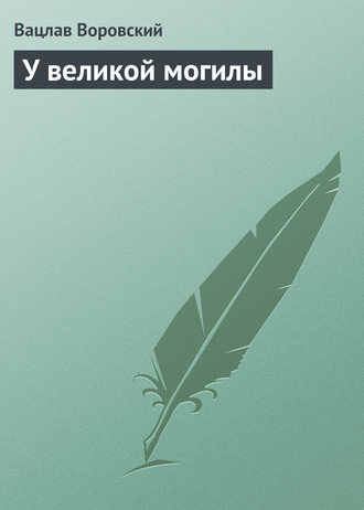 У великой могилы