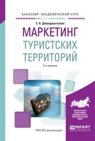 Маркетинг туристских территорий 3-е изд., испр. и доп. Учебное пособие для академического бакалавриата