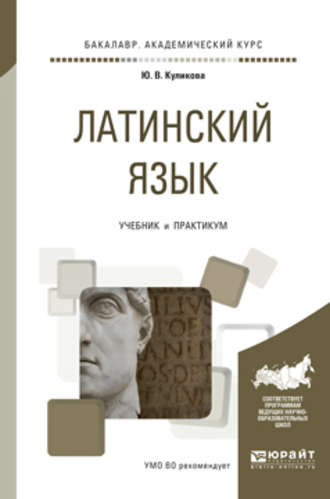 Латинский язык. Учебник и практикум для академического бакалавриата