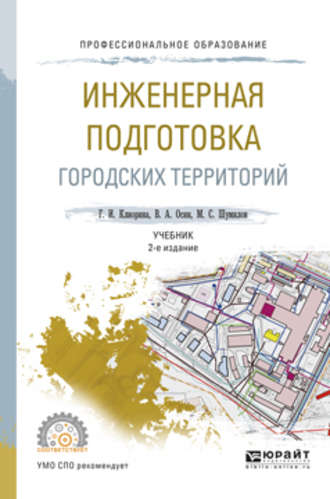 Инженерная подготовка городских территорий 2-е изд., испр. и доп. Учебник для СПО