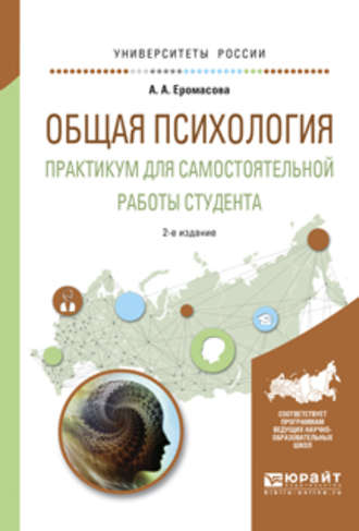 Общая психология. Практикум для самостоятельной работы студента 2-е изд., испр. и доп. Учебное пособие для вузов