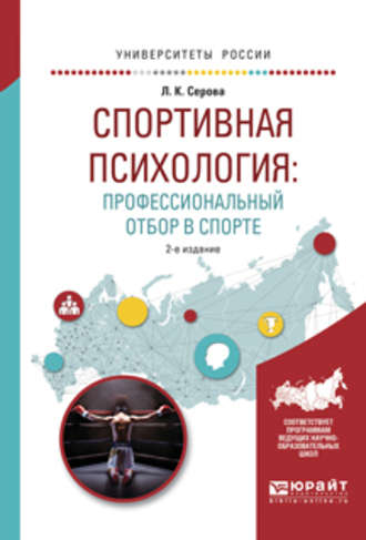 Спортивная психология: профессиональный отбор в спорте 2-е изд., испр. и доп. Учебное пособие для вузов