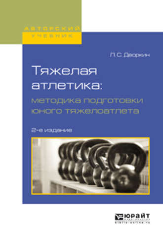 Тяжелая атлетика: методика подготовки юного тяжелоатлета 2-е изд., испр. и доп. Учебное пособие для вузов