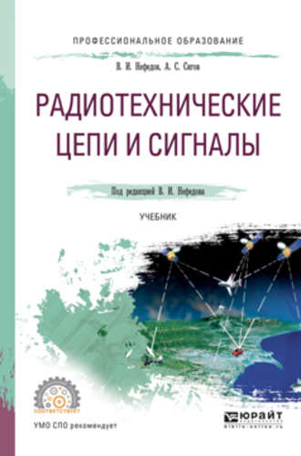 Радиотехнические цепи и сигналы. Учебник для СПО