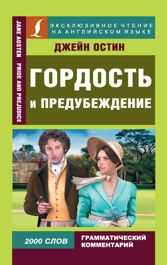 Гордость и предубеждение / Pride and Prejudice