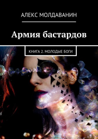 Армия бастардов. Книга 2. Молодые боги