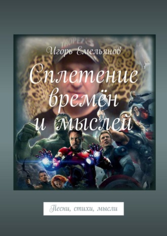 Сплетение времён и мыслей. Песни, стихи, мысли