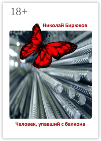 Человек, упавший с балкона. Детектив, мистика, любовный роман