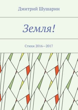 Земля! Стихи 2016—2017