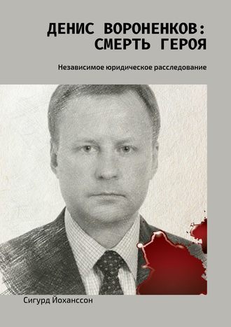 Денис Вороненков: Смерть героя. Независимое юридическое расследование