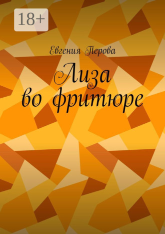 Лиза во фритюре