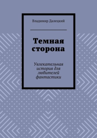 Темная сторона. Увлекательная история для любителей фантастики