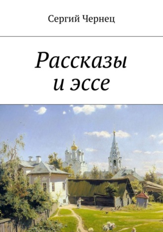 Рассказы и эссе