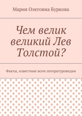 Чем велик великий Лев Толстой? Факты, известные всем литературоведам