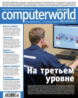 Журнал Computerworld Россия №25/2011