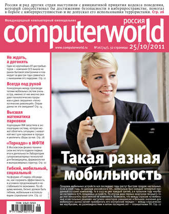 Журнал Computerworld Россия №26/2011