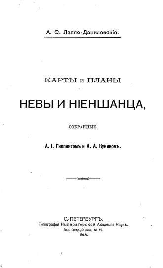 Карты и планы Невы и Ниеншанца, собранные А. И. Гиппингом и А. А. Куником