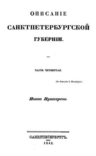 Описание Санкт-Петербурга и уездных городов С.-Петербургской губернии