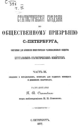 Статистические сведения по общественному призрению С.-Петербурга, собранные для комиссии Императорского Человеколюбивого общества Центральным статистическим комитетом. Часть 3