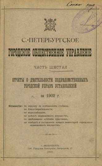 Отчет городской управы за 1902 г. Часть 6