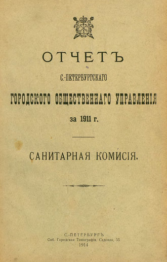 Отчет городской управы за 1911 г. Часть 7