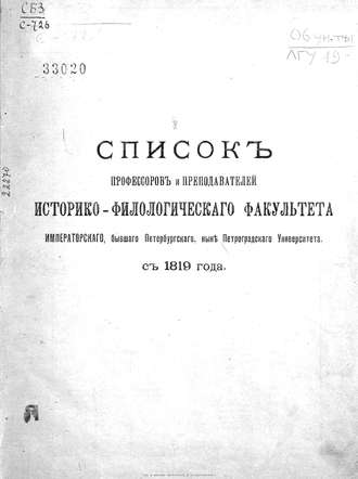 Список профессоров и преподавателей Историко-филологического факультета Императорского, бывшего Петербургского, ныне Петроградского Университета с 1819 года