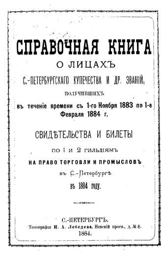 Справочная книга о купцах С.-Петербурга на 1884 год