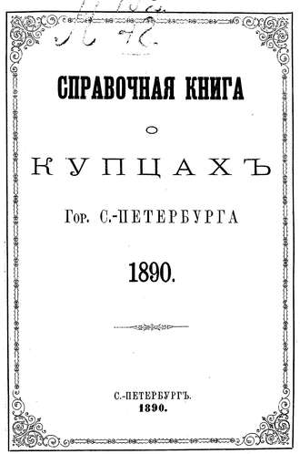 Справочная книга о купцах С.-Петербурга на 1890 год