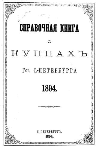 Справочная книга о купцах С.-Петербурга на 1894 год