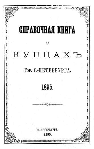 Справочная книга о купцах С.-Петербурга на 1895 год