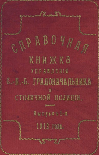 Справочная книжка С.-Петербургского градоначальства и городской полиции. Выпуск 1, 1912 г.