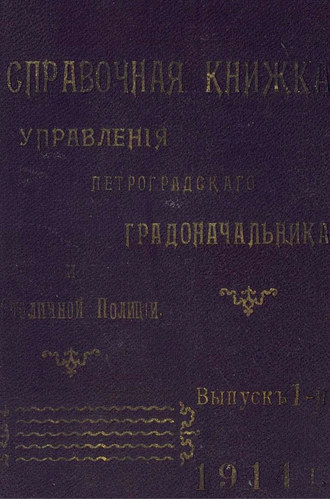 Справочная книжка С.-Петербургского градоначальства и городской полиции. Выпуск 1, 1914 г. 